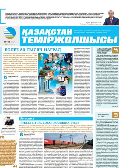 Қазақстан теміржолшысы  газеті, №108 26 желтоқсан 2025 жыл