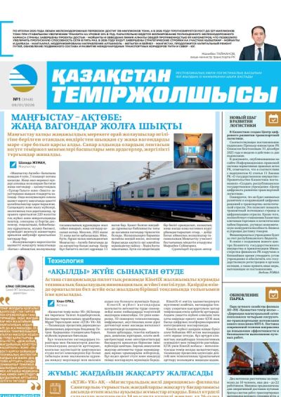 Қазақстан теміржолшысы  газеті, №1 09 қаңтар 2026 жыл