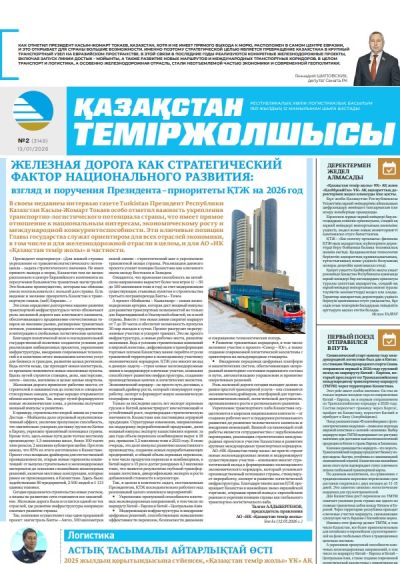 Қазақстан теміржолшысы  газеті, №2 13 қаңтар 2026 жыл