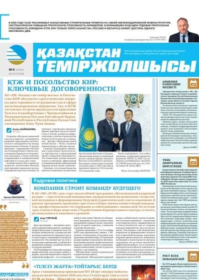 Қазақстан теміржолшысы  газеті, №3 16 қаңтар 2026 жыл