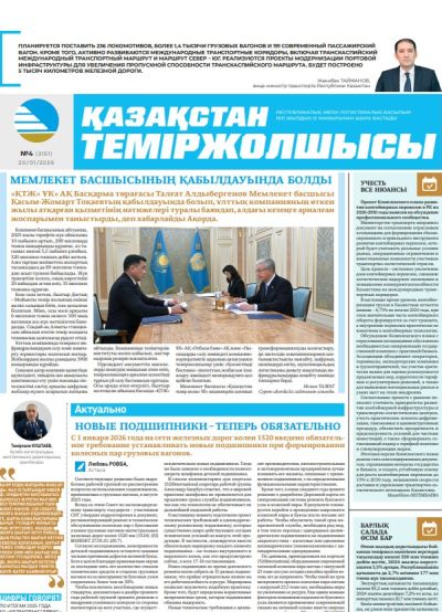 Қазақстан теміржолшысы  газеті, №4 20 қаңтар 2026 жыл