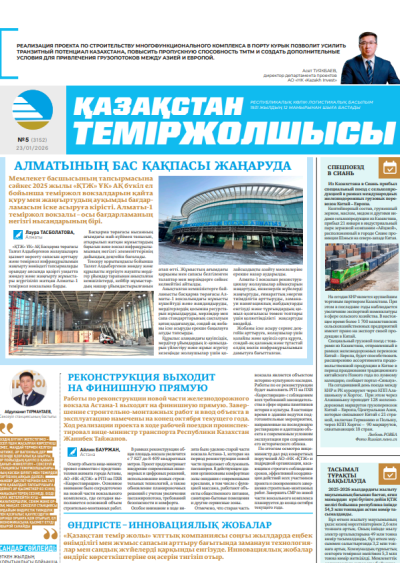 Қазақстан теміржолшысы  газеті, №5 23 қаңтар 2026 жыл