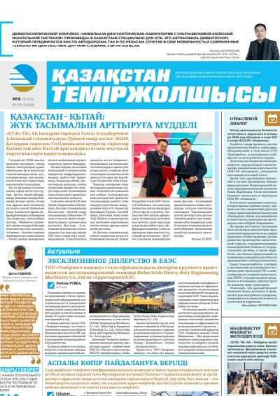 Қазақстан теміржолшысы  газеті, №6 27 қаңтар 2026 жыл