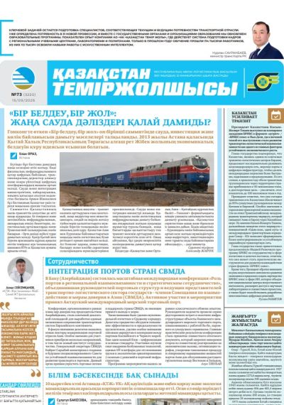 Қазақстан теміржолшысы  газеті, №73 15 қыркүйек 2026 жыл