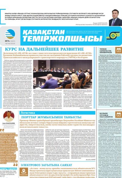 Қазақстан теміржолшысы  газеті, №74 18 қыркүйек 2026 жыл