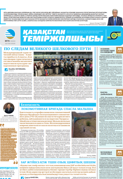 Қазақстан теміржолшысы  газеті, №75 22 қыркүйек 2026 жыл