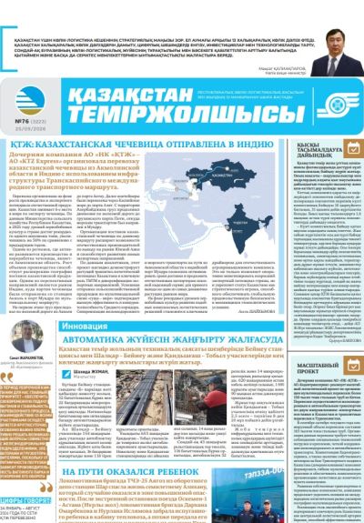 Қазақстан теміржолшысы  газеті, №76 25 қыркүйек 2026 жыл