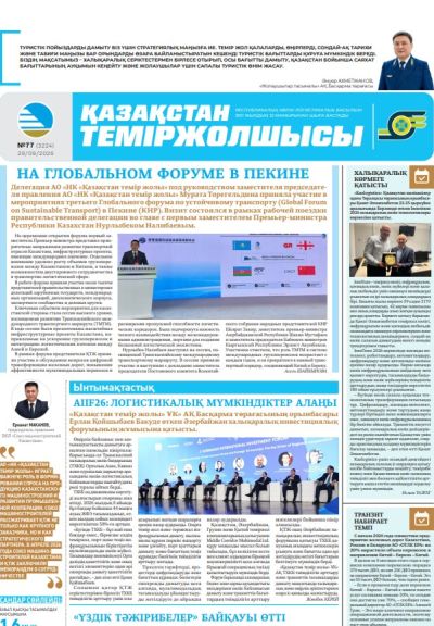 Қазақстан теміржолшысы  газеті, №77 29 қыркүйек 2026 жыл