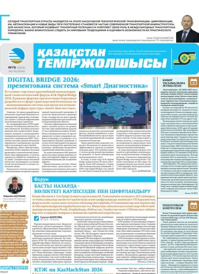 Қазақстан теміржолшысы  газеті, №78 02 қазан 2026 жыл