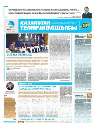 Қазақстан теміржолшысы  газеті, №79 06 қазан 2026 жыл