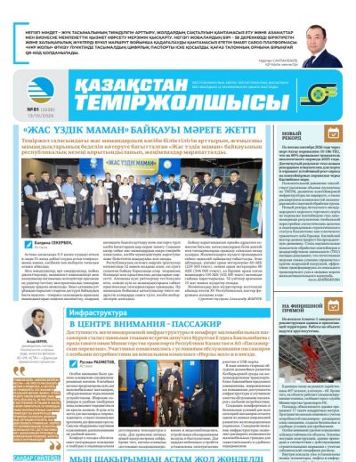 Қазақстан теміржолшысы  газеті, №81 13 қазан 2026 жыл