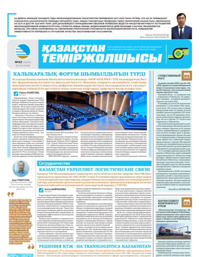Қазақстан теміржолшысы  газеті, №82 16 қазан 2026 жыл