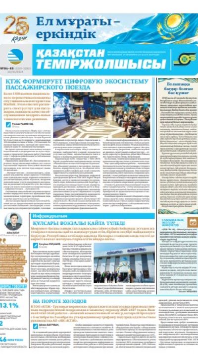 Қазақстан теміржолшысы  газеті, №84-85 23 қазан 2026 жыл