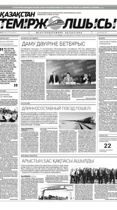 "Қазақстан теміржолшысы" газеті, №98, 15 қазан 2019 жыл