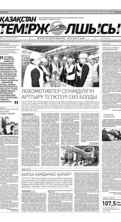 "Қазақстан теміржолшысы" газеті, №94, 04 қазан 2019 жыл