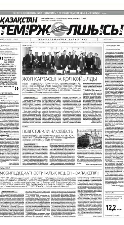 "Қазақстан теміржолшысы" газеті, №107, 12 қараша, 2019 жыл