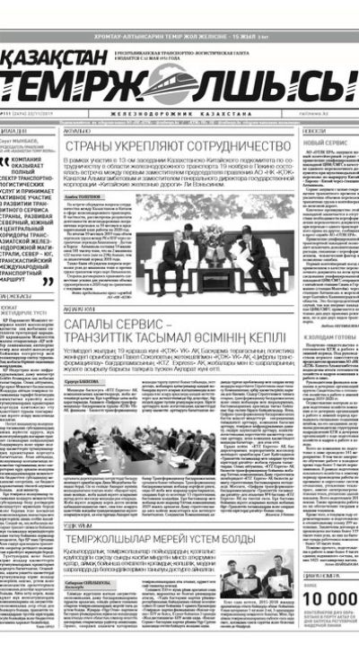 "Қазақстан теміржолшысы" газеті, №111, 22 қараша, 2019 жыл