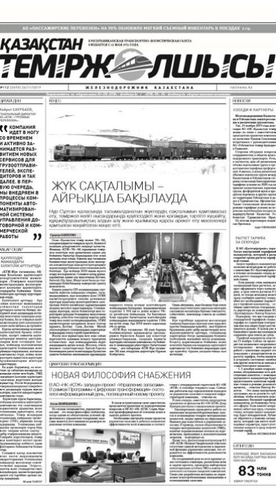 "Қазақстан теміржолшысы" газеті, №112, 26 қараша, 2019 жыл