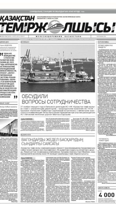 "Қазақстан теміржолшысы" газеті, №113-114, 29 қараша, 2019 жыл