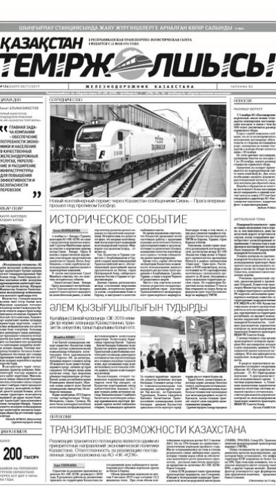 "Қазақстан теміржолшысы" газеті, №106, 08 қараша, 2019 жыл