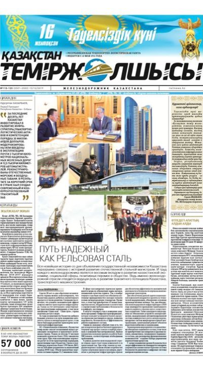 "Қазақстан теміржолшысы" газеті, №118-120, 13 желтоқсан, 2019 жыл