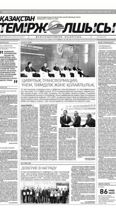 "Қазақстан теміржолшысы" газеті, №121-122, 20 желтоқсан, 2019 жыл