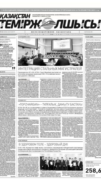 "Қазақстан теміржолшысы" газеті, №123, 24 желтоқсан, 2019 жы...
