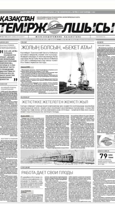 "Қазақстан теміржолшысы" газеті, №124-125, 27 желтоқсан, 2019 жыл