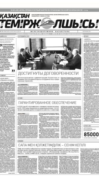 "Қазақстан теміржолшысы" газеті, №115-116, 06 желтоқсан, 2019 жыл