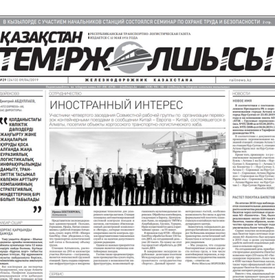 "Қазақстан теміржолшысы" газеті, №29, 09 сәуір, 2019 жыл