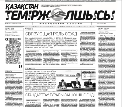 "Қазақстан теміржолшысы" газеті, №30, 12 сәуір 2019 жыл