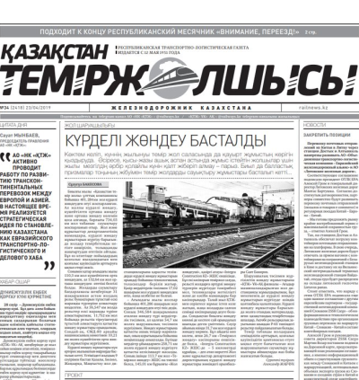 "Қазақстан теміржолшысы" газеті, №34, 23 сәуір 2019 жыл