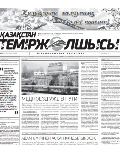 "Қазақстан теміржолшысы" газеті, №36, 30 сәуір 2019 жыл