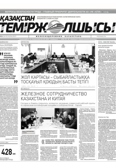 "Қазақстан теміржолшысы" газеті, №26, 02 сәуір, 2019 жыл