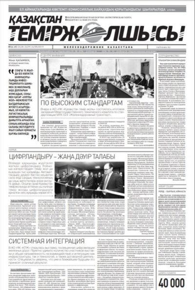 "Қазақстан теміржолшысы" газеті, №44-45, 24 мамыр 2019 жыл