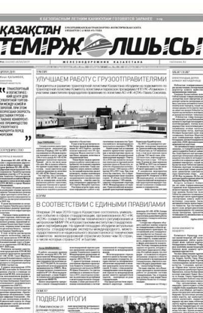 "Қазақстан теміржолшысы" газеті, №46, 28 мамыр 2019 жыл