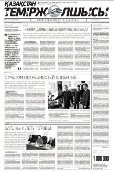 "Қазақстан теміржолшысы" газеті, №47, 31 мамыр 2019 жыл
