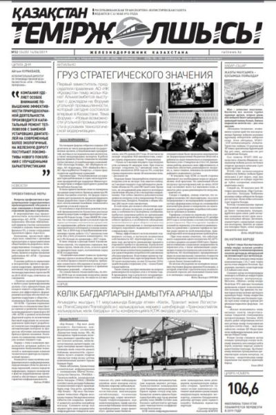 "Қазақстан теміржолшысы" газеті, №52, 14 маусым 2019 жыл