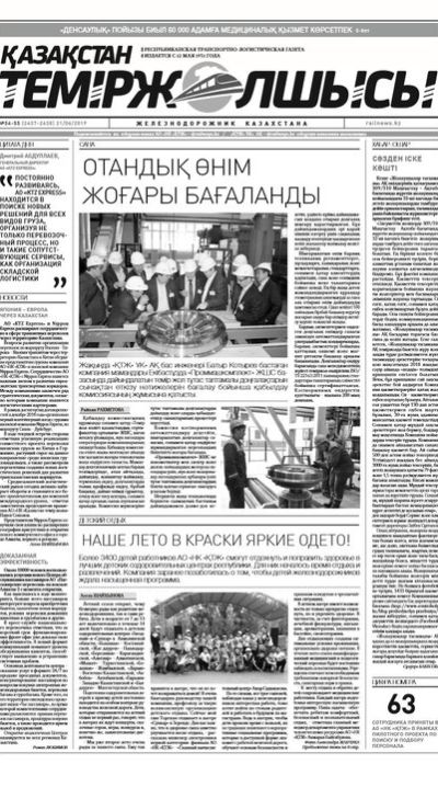 "Қазақстан теміржолшысы" газеті, №54-55, 21 маусым 2019 жыл