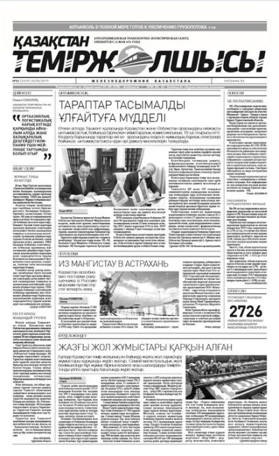 "Қазақстан теміржолшысы" газеті, №56, 25 маусым 2019 жыл