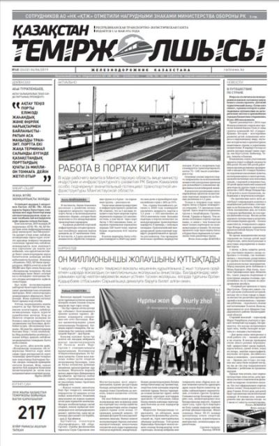 "Қазақстан теміржолшысы" газеті, №48, 04 маусым 2019 жыл