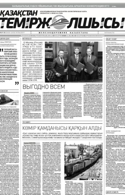 "Қазақстан теміржолшысы" газеті, №49-50, 07 маусым 2019 жыл