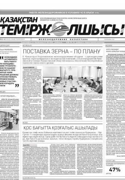"Қазақстан теміржолшысы" газеті, №62-63, 12 шілде 2019 жыл