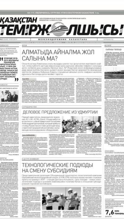 "Қазақстан теміржолшысы" газеті, №65, 19 шілде 2019 жыл