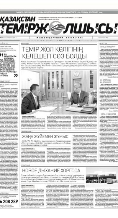 "Қазақстан теміржолшысы" газеті, №59, 02 шілде 2019 жыл