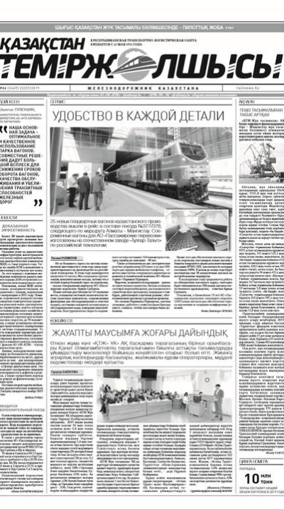 "Қазақстан теміржолшысы" газеті, №66, 23 шілде 2019 жыл