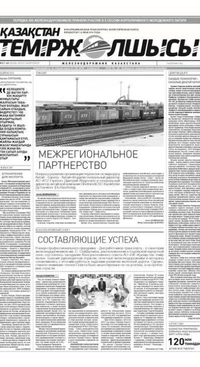 "Қазақстан теміржолшысы" газеті, №67-68, 26 шілде 2019 жыл