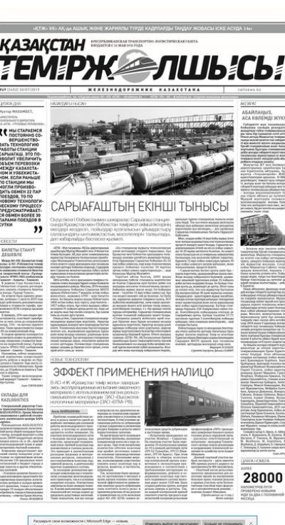 "Қазақстан теміржолшысы" газеті, №69, 30 шілде 2019 жыл