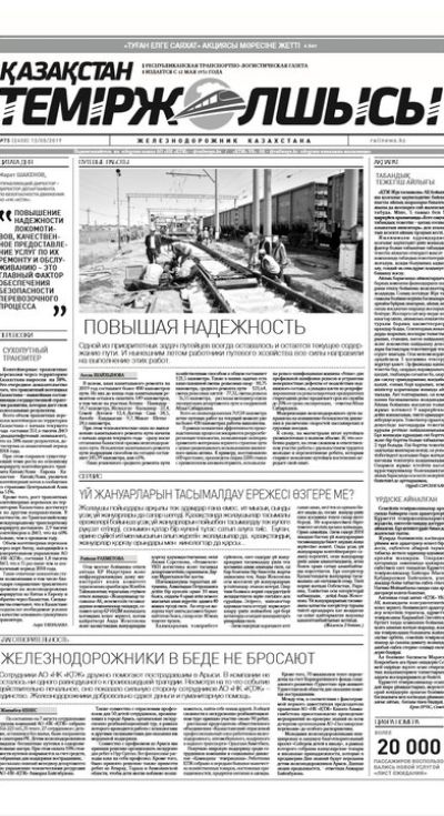 "Қазақстан теміржолшысы" газеті, №75, 13 тамыз 2019 жыл