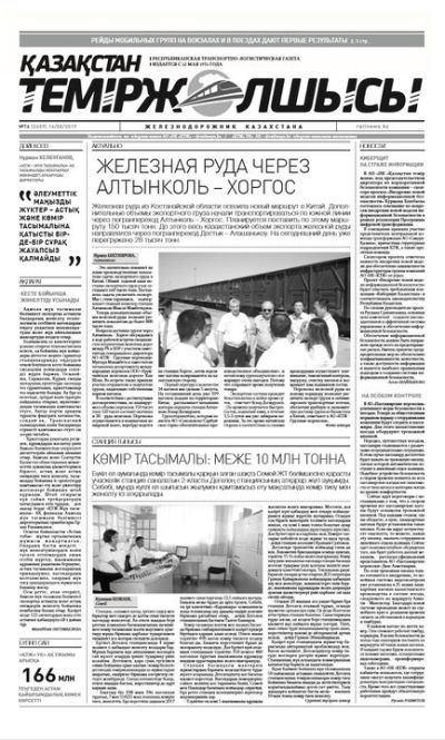 "Қазақстан теміржолшысы" газеті, №76, 16 тамыз 2019 жыл